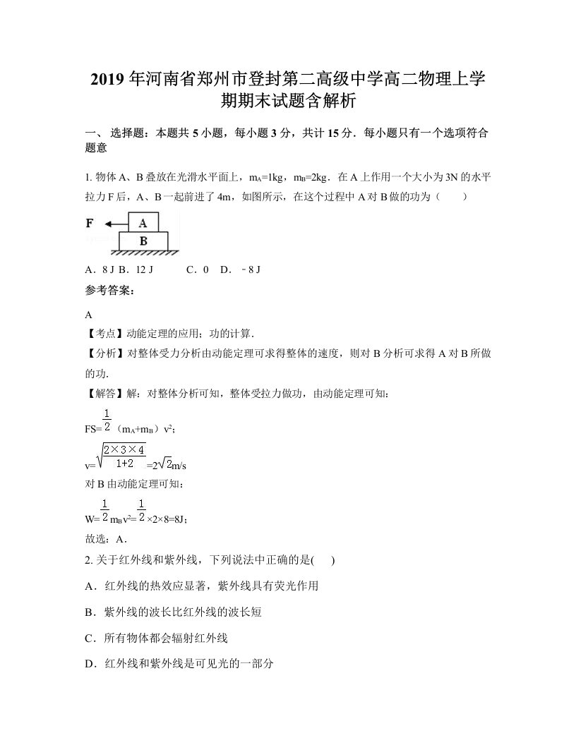 2019年河南省郑州市登封第二高级中学高二物理上学期期末试题含解析