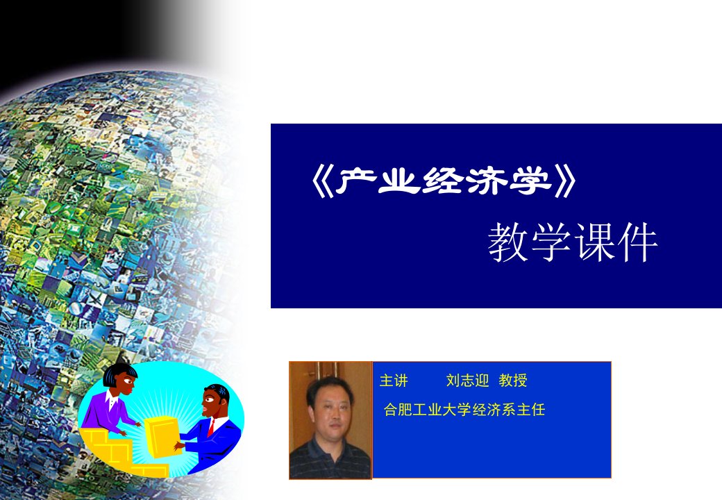 产业经济学教学课件