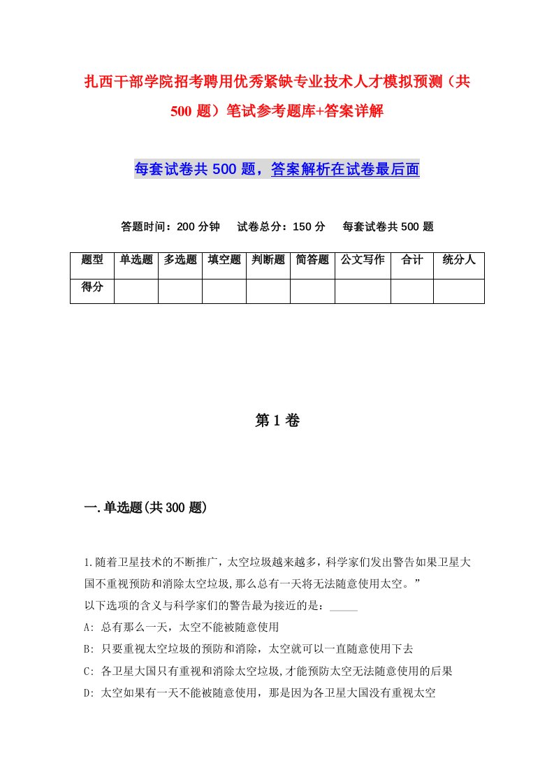 扎西干部学院招考聘用优秀紧缺专业技术人才模拟预测共500题笔试参考题库答案详解