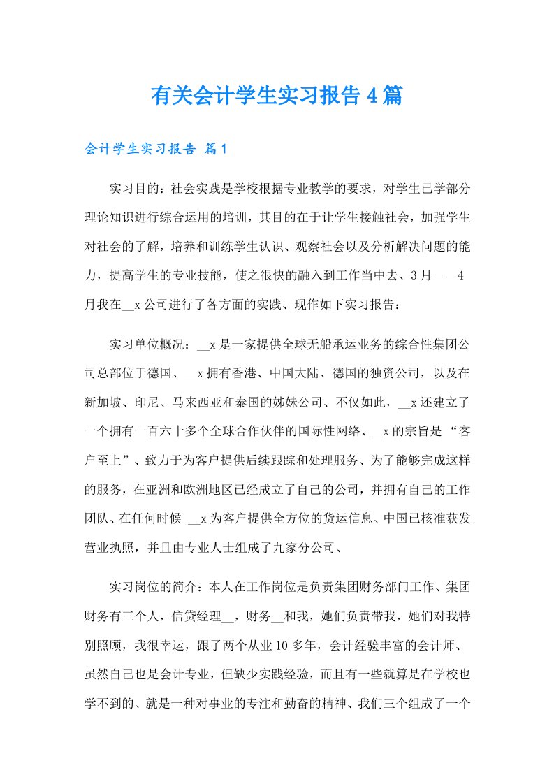 有关会计学生实习报告4篇