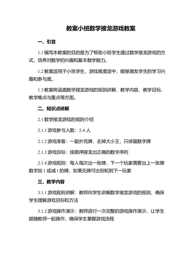 小班数学接龙游戏教案