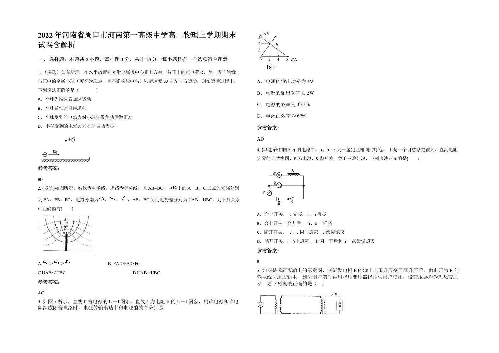 2022年河南省周口市河南第一高级中学高二物理上学期期末试卷含解析