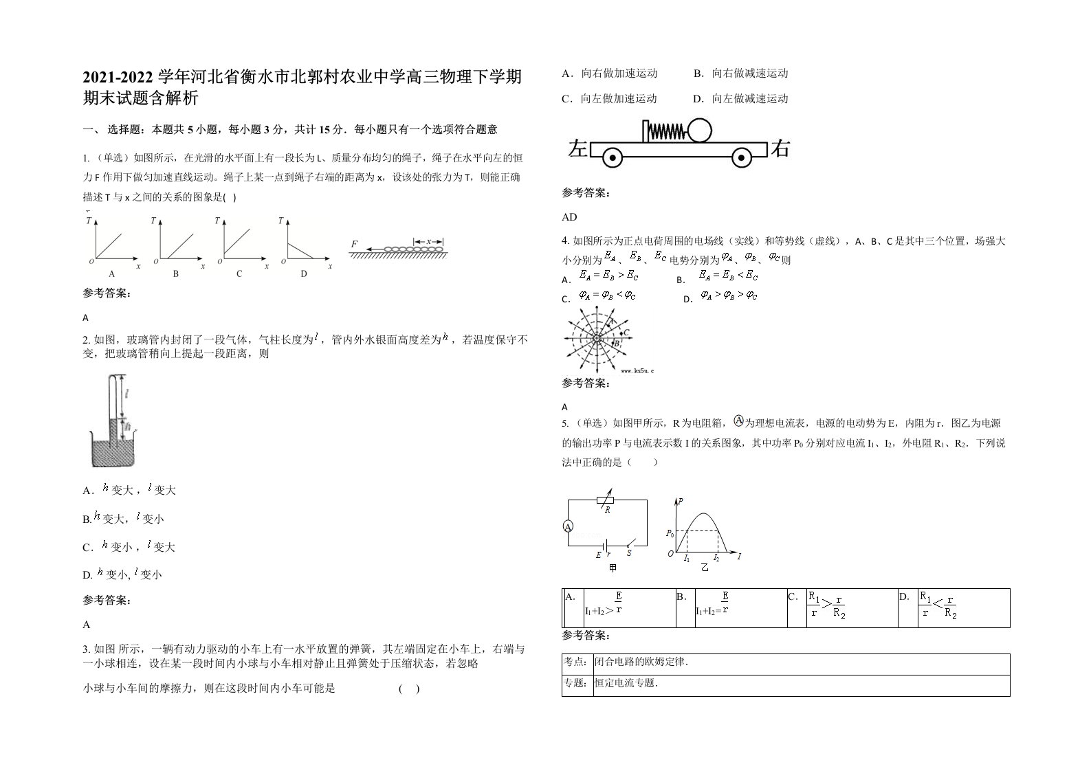 2021-2022学年河北省衡水市北郭村农业中学高三物理下学期期末试题含解析