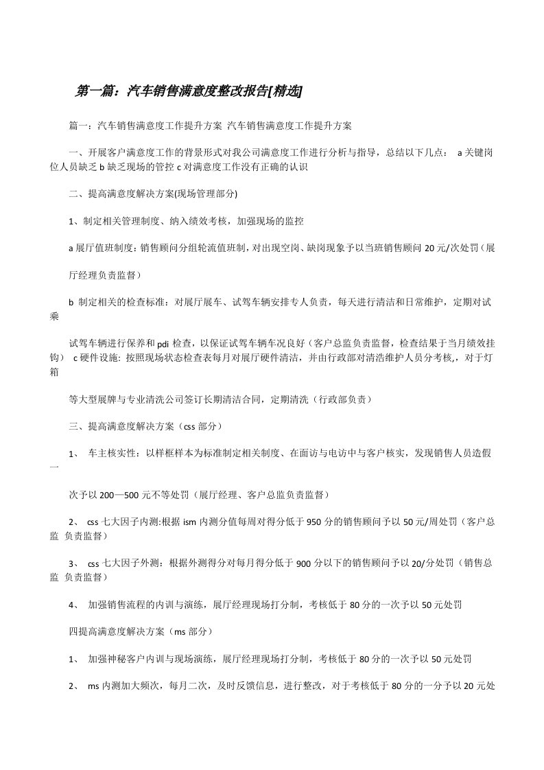 汽车销售满意度整改报告[精选][修改版]