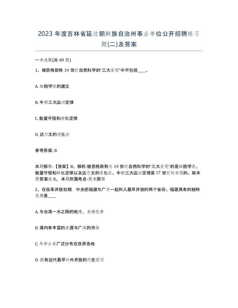 2023年度吉林省延边朝鲜族自治州事业单位公开招聘练习题二及答案