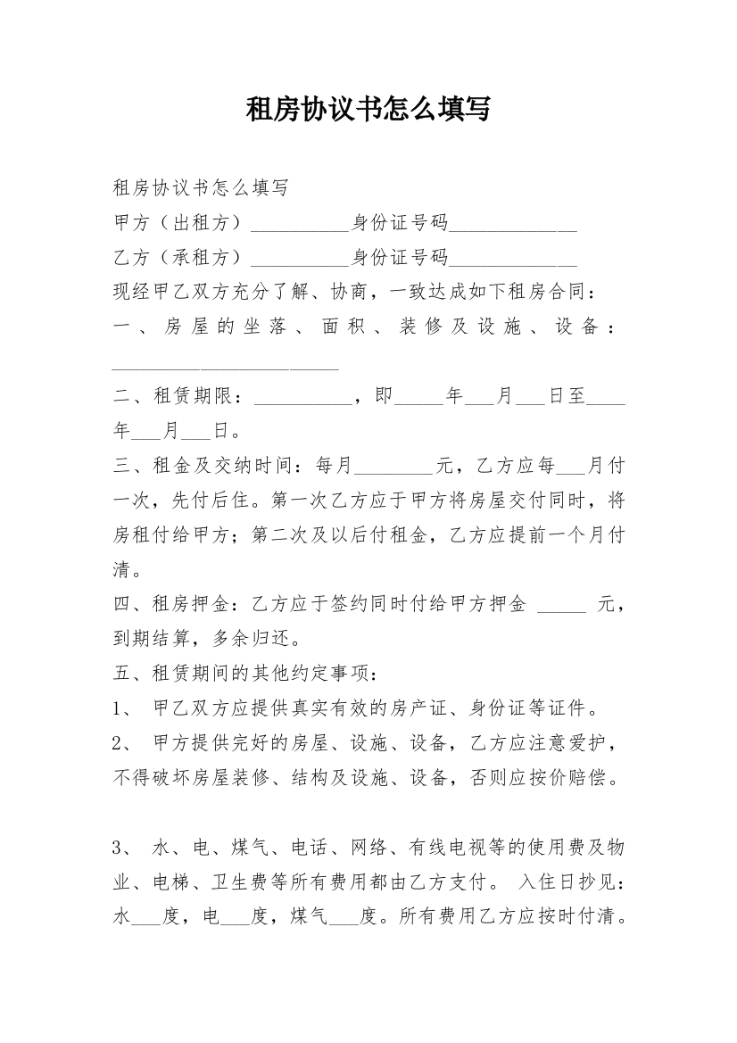 租房协议书怎么填写