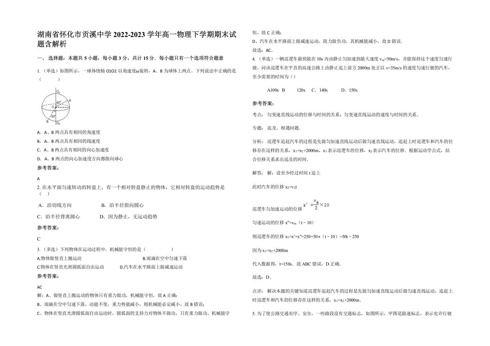 湖南省怀化市贡溪中学2022-2023学年高一物理下学期期末试题含解析