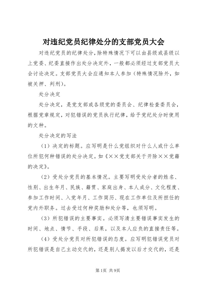 对违纪党员纪律处分的支部党员大会