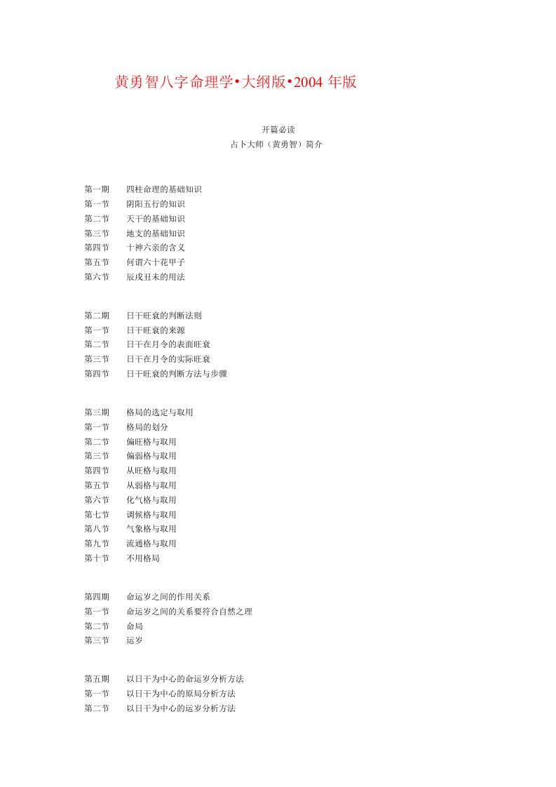 黄勇智八字命理学_大纲版_2004年版