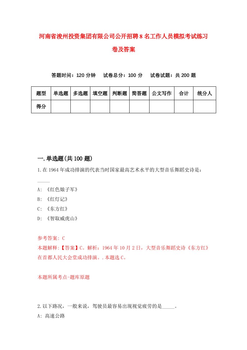 河南省浚州投资集团有限公司公开招聘8名工作人员模拟考试练习卷及答案第8版