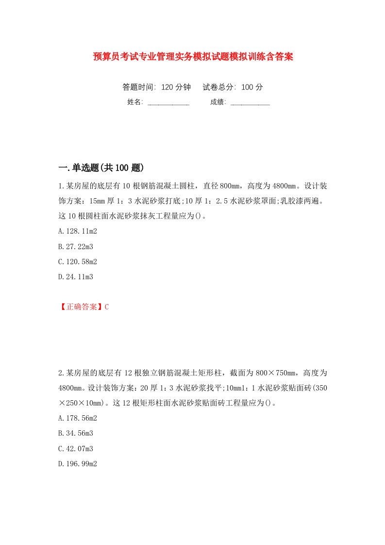 预算员考试专业管理实务模拟试题模拟训练含答案2