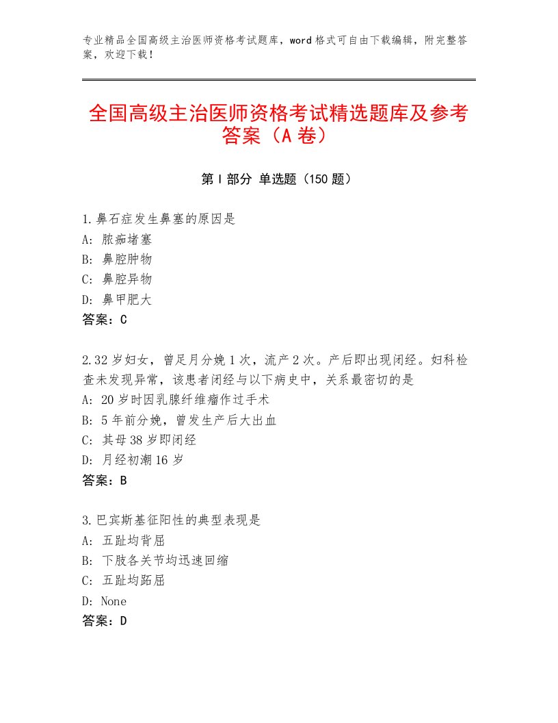 2023年全国高级主治医师资格考试精选题库带精品答案