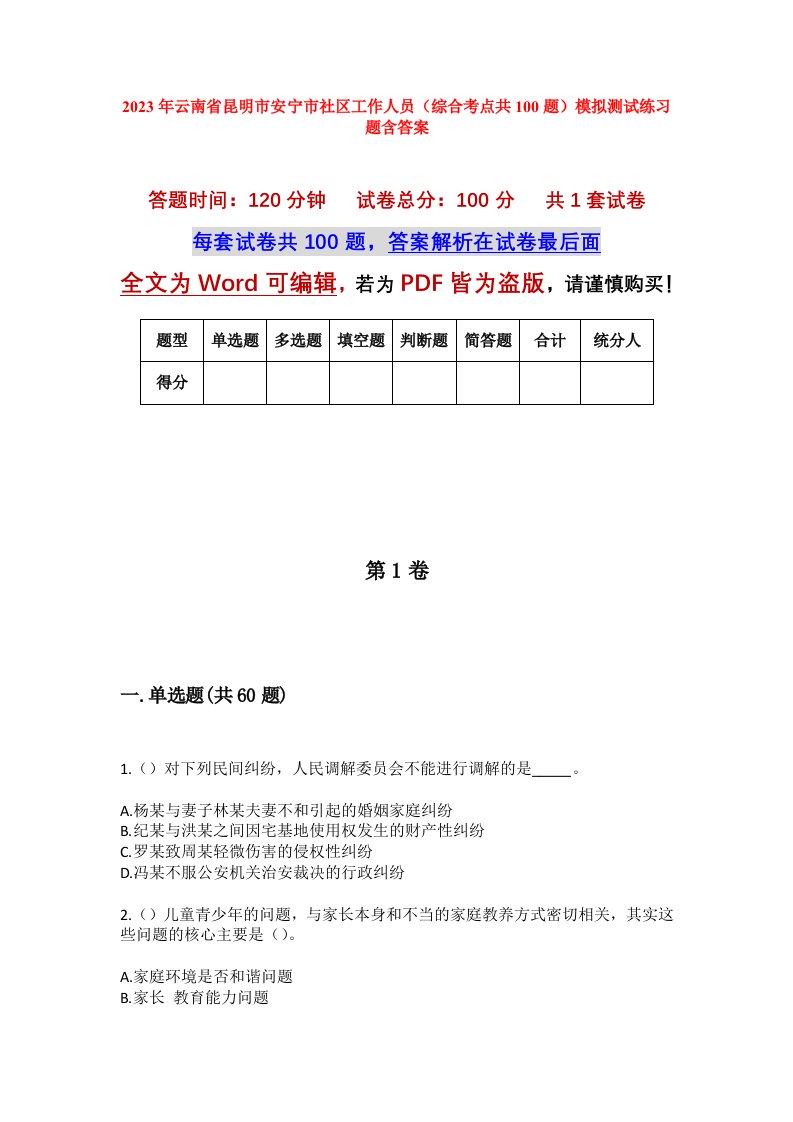 2023年云南省昆明市安宁市社区工作人员综合考点共100题模拟测试练习题含答案