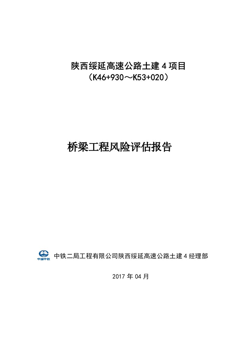 桥梁工程风险评估报告