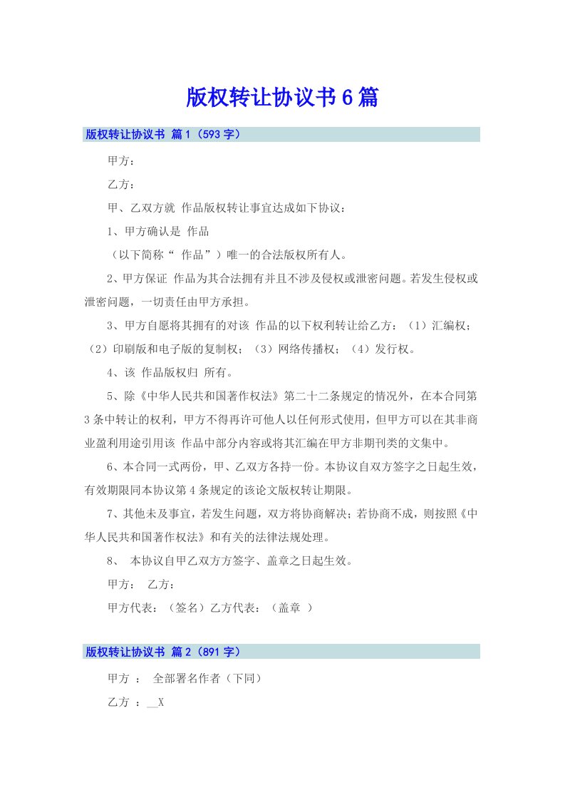 版权转让协议书6篇