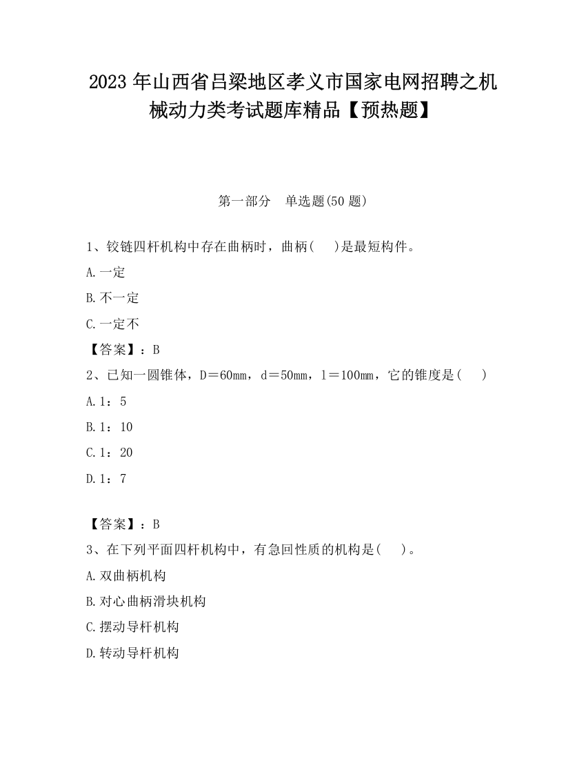 2023年山西省吕梁地区孝义市国家电网招聘之机械动力类考试题库精品【预热题】