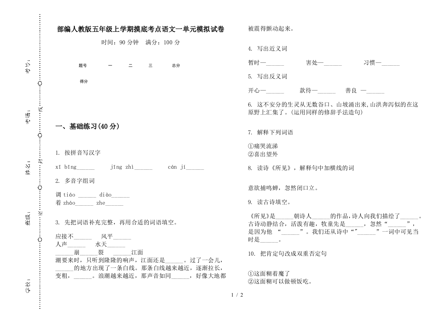 部编人教版五年级上学期摸底考点语文一单元模拟试卷