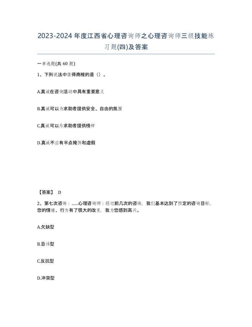 2023-2024年度江西省心理咨询师之心理咨询师三级技能练习题四及答案