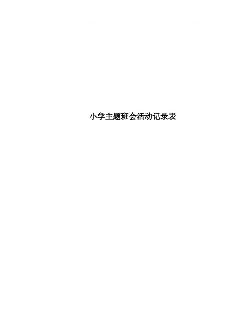 小学主题班会活动记录表