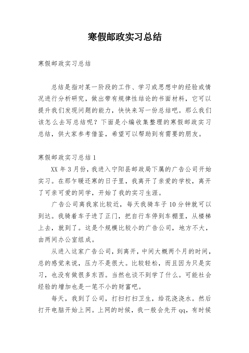 寒假邮政实习总结