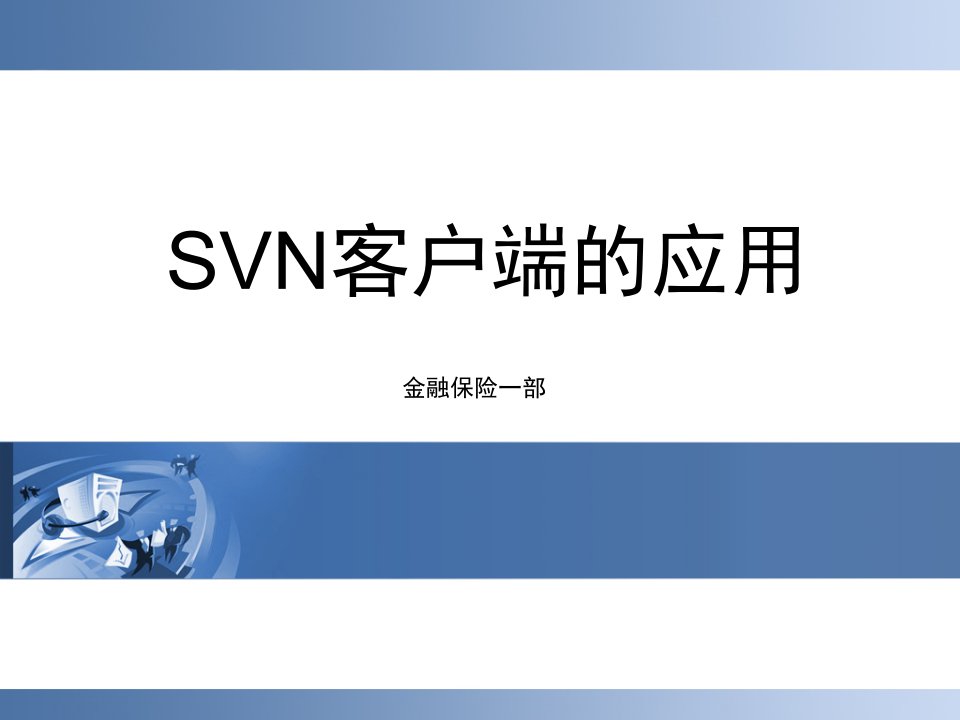 SVN客户端的应用培训