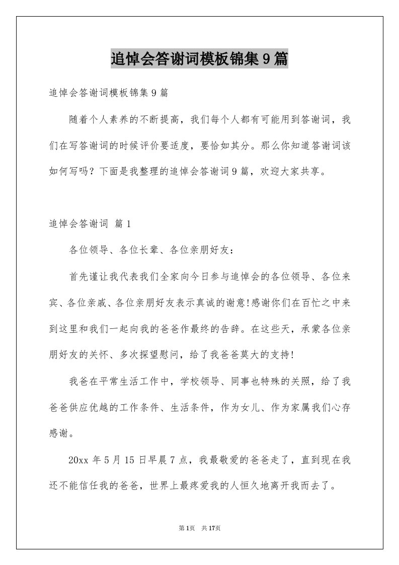 追悼会答谢词模板锦集9篇