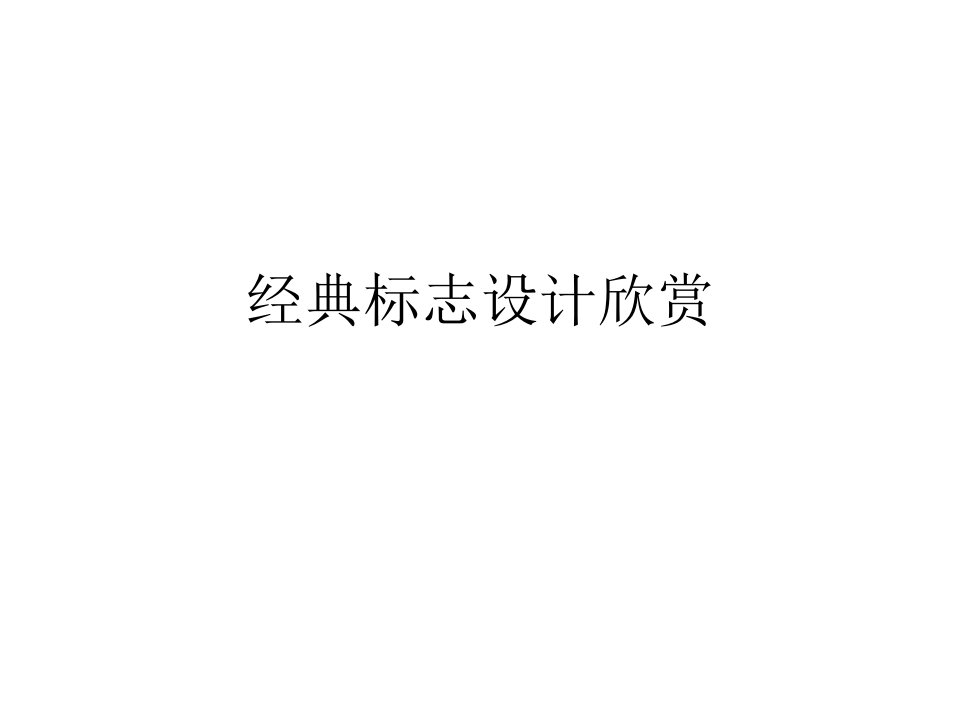 经典标志设计欣赏