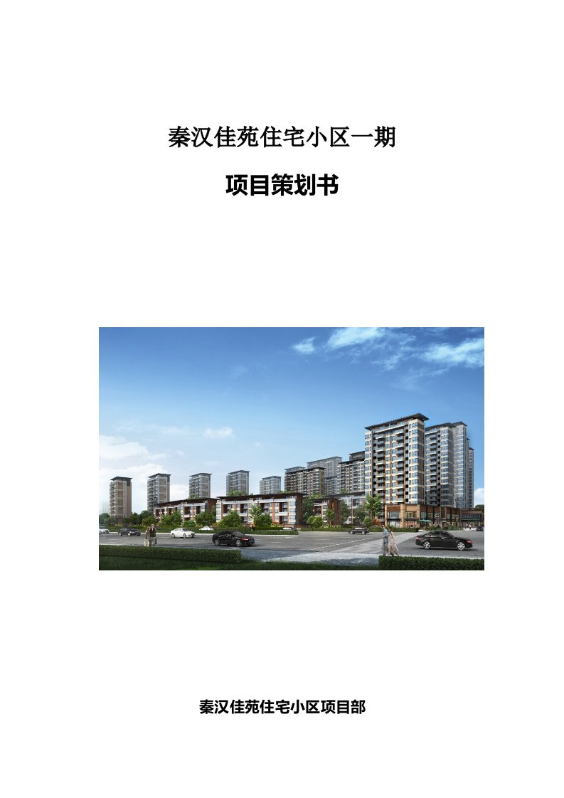 秦汉佳苑住宅小区一期项目策划书