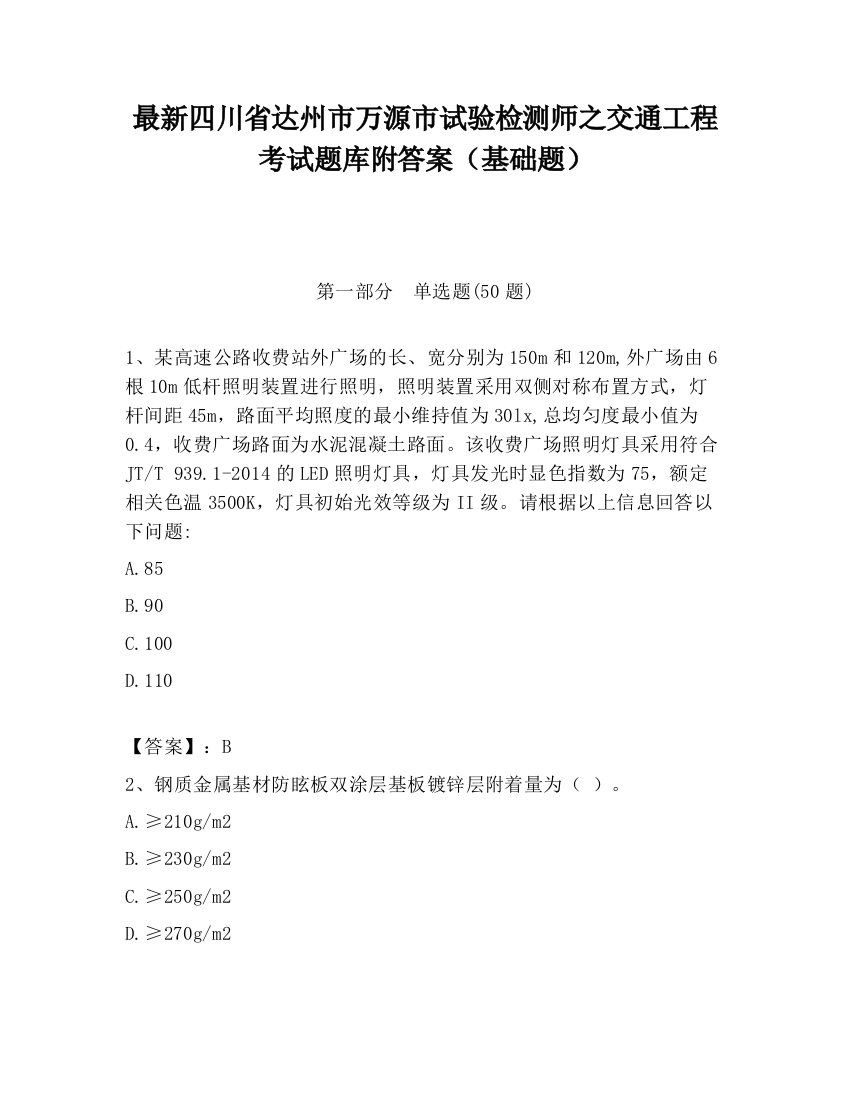 最新四川省达州市万源市试验检测师之交通工程考试题库附答案（基础题）