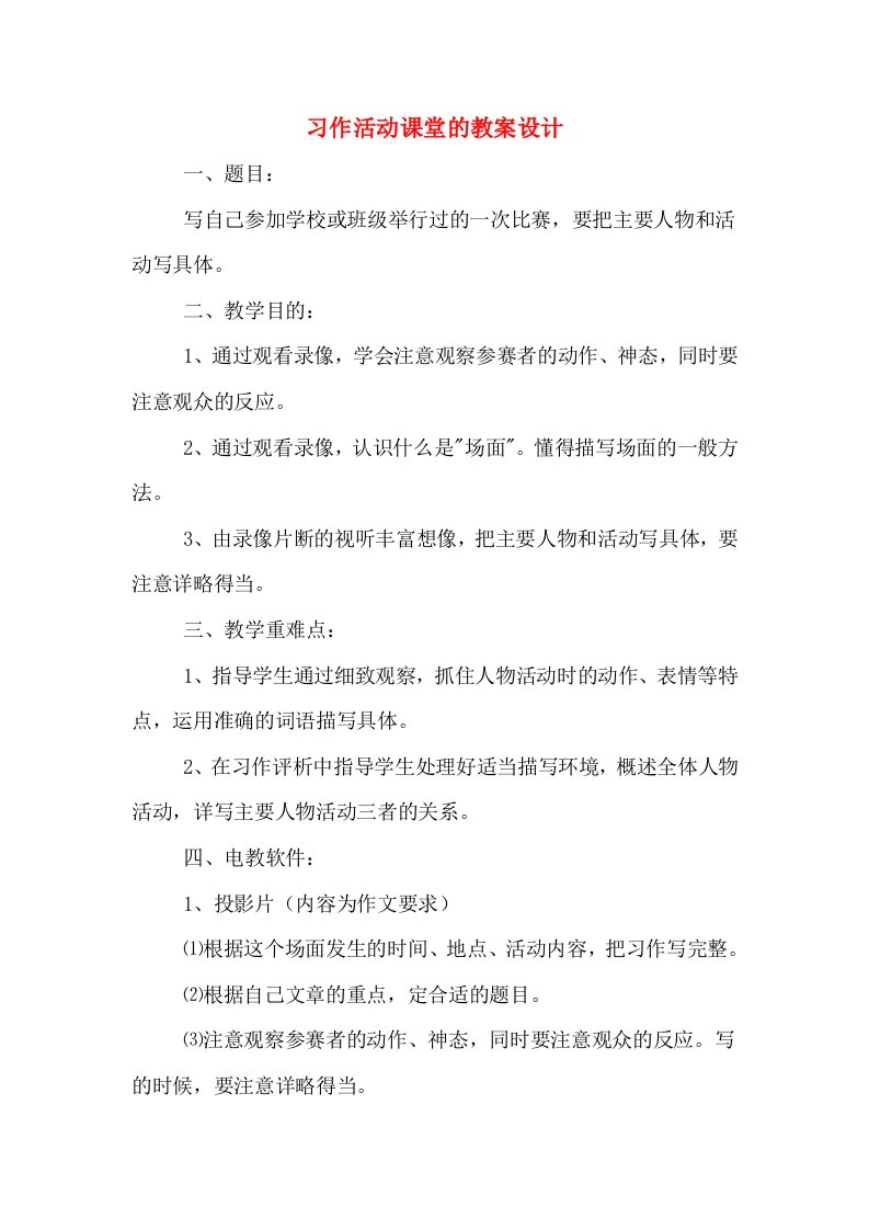 习作活动课堂的教案设计