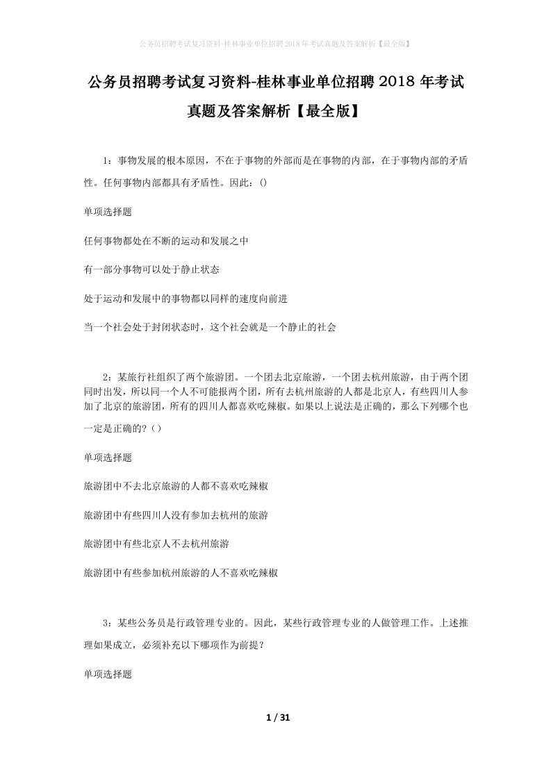 公务员招聘考试复习资料-桂林事业单位招聘2018年考试真题及答案解析最全版