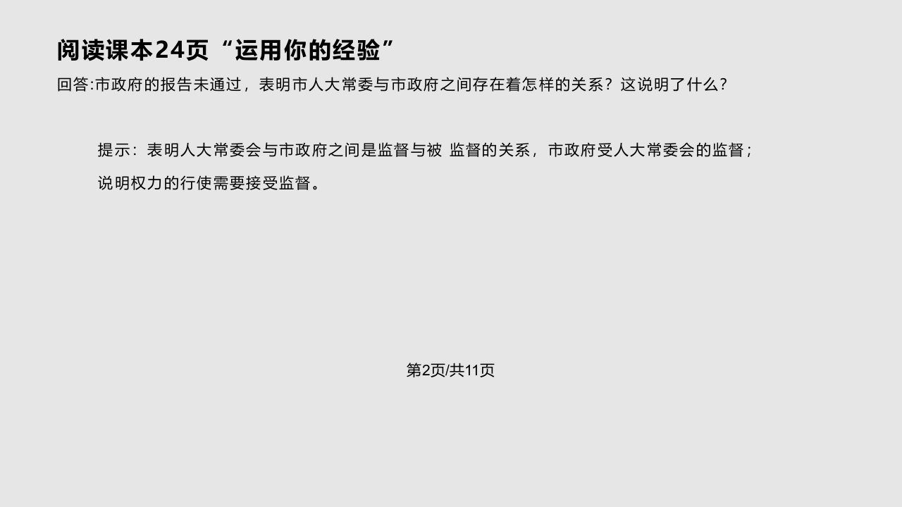 部编道德与法治八年级下册加强宪法监督