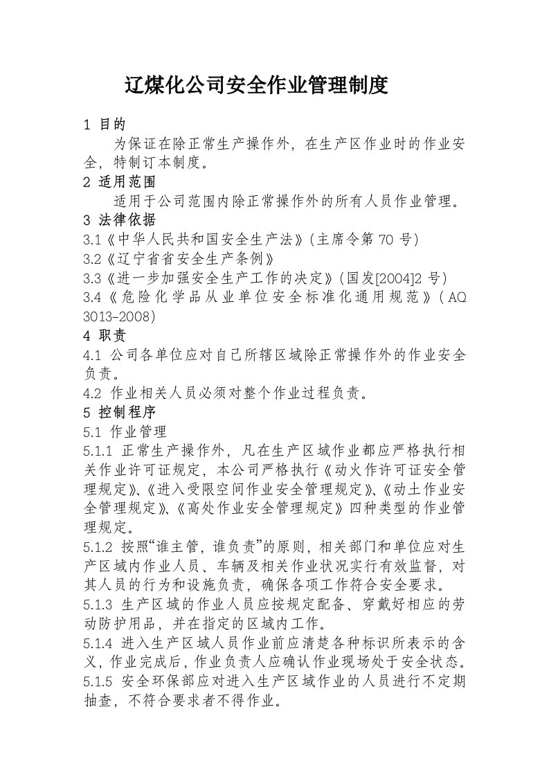 化工企业公司安全作业管理制度