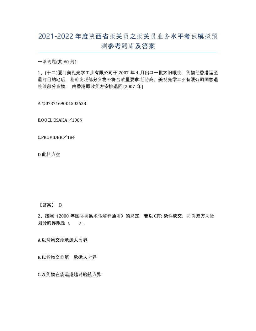 2021-2022年度陕西省报关员之报关员业务水平考试模拟预测参考题库及答案