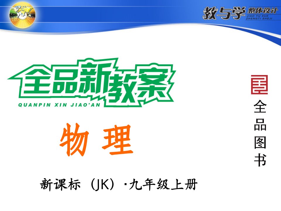 九年级上物理电现象市公开课获奖课件省名师示范课获奖课件