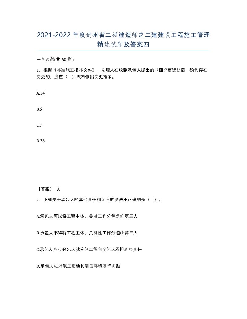 2021-2022年度贵州省二级建造师之二建建设工程施工管理试题及答案四