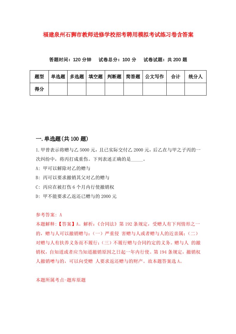 福建泉州石狮市教师进修学校招考聘用模拟考试练习卷含答案第7卷