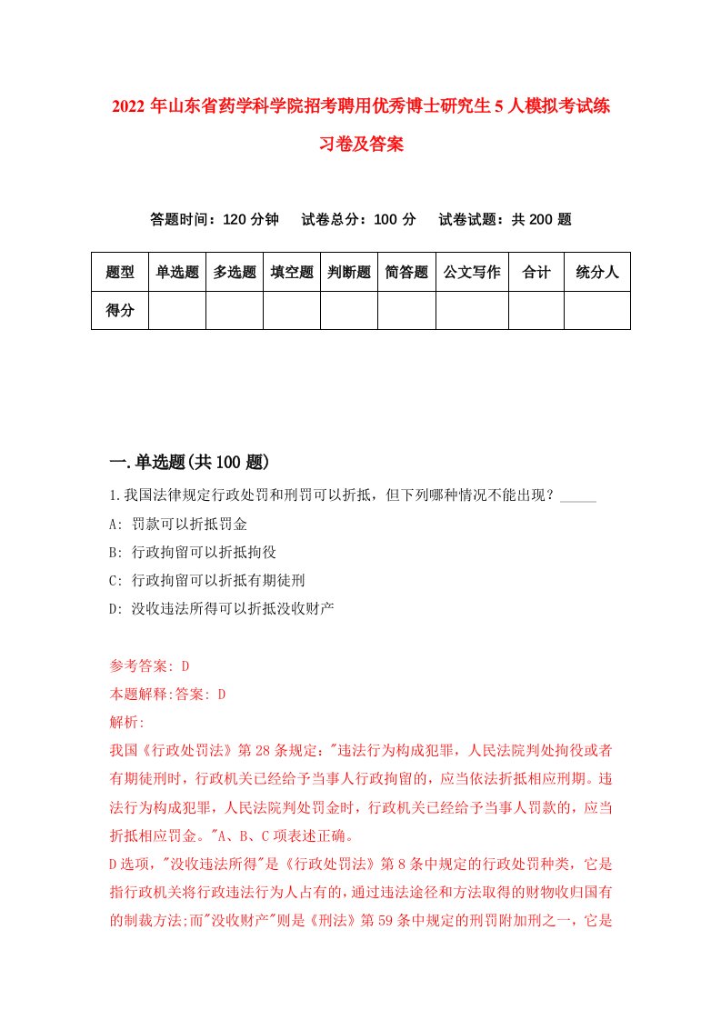 2022年山东省药学科学院招考聘用优秀博士研究生5人模拟考试练习卷及答案第8套