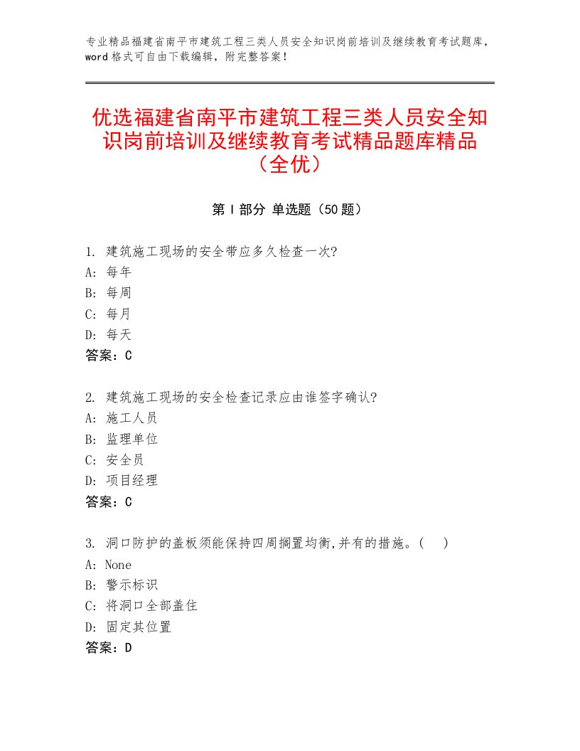 优选福建省南平市建筑工程三类人员安全知识岗前培训及继续教育考试精品题库精品（全优）