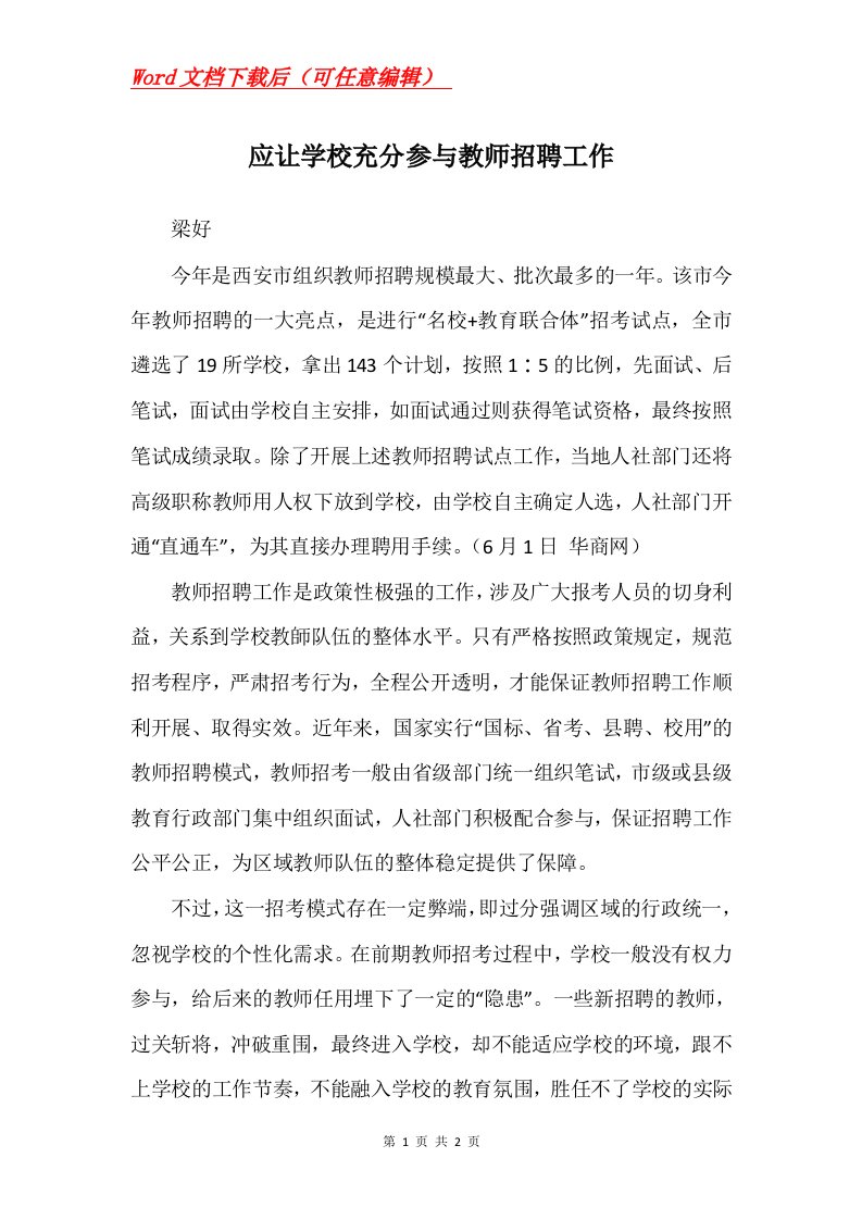 应让学校充分参与教师招聘工作