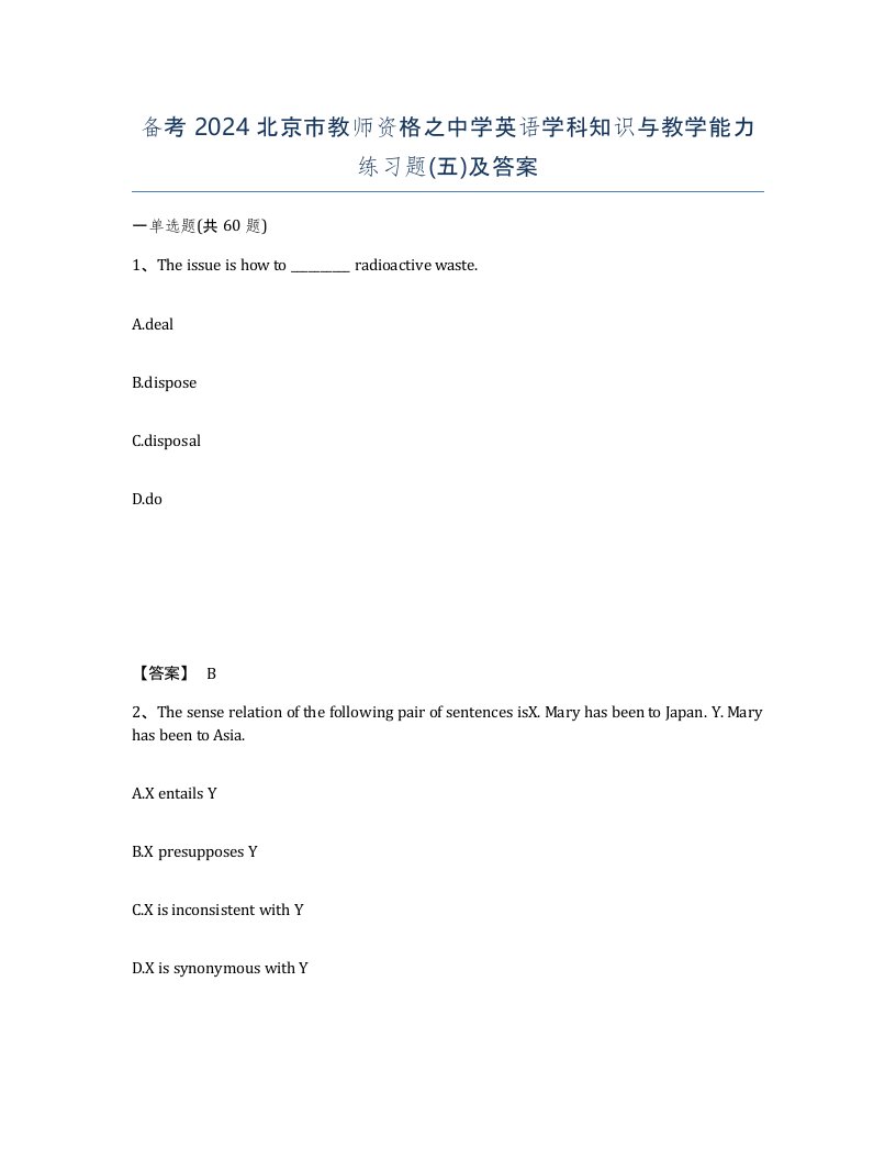 备考2024北京市教师资格之中学英语学科知识与教学能力练习题五及答案