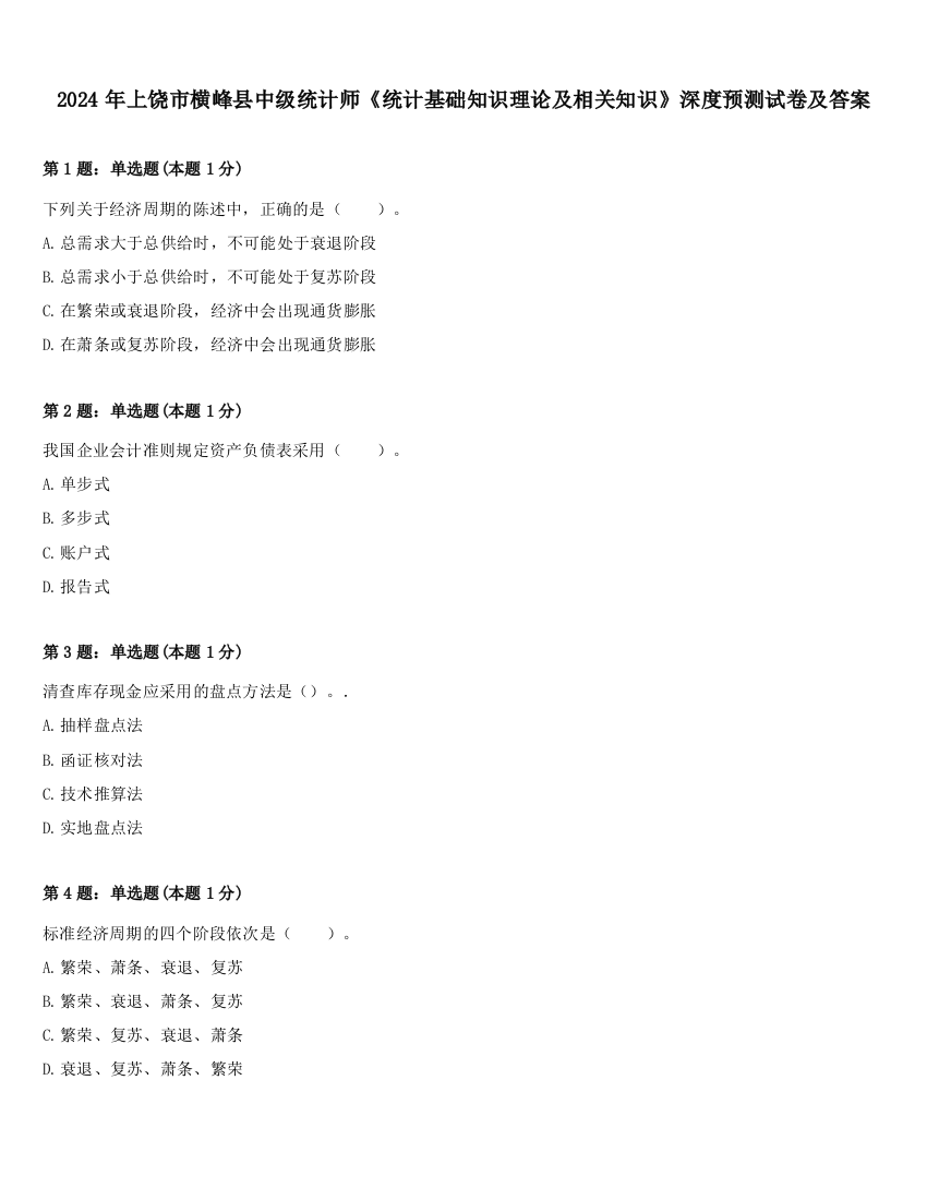 2024年上饶市横峰县中级统计师《统计基础知识理论及相关知识》深度预测试卷及答案