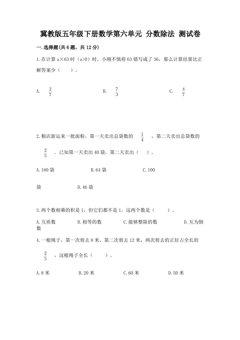 冀教版五年级下册数学第六单元