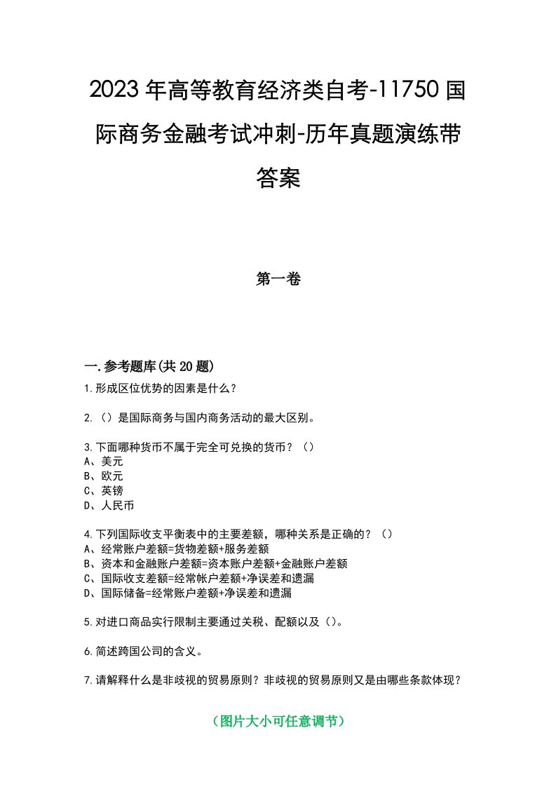 2023年高等教育经济类自考-11750国际商务金融考试冲刺-历年真题演练带答案