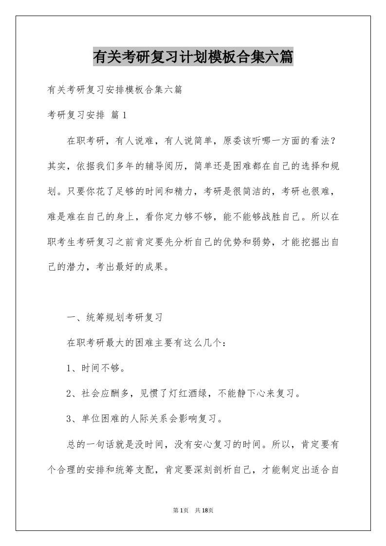 有关考研复习计划模板合集六篇