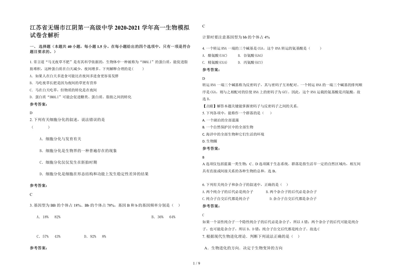 江苏省无锡市江阴第一高级中学2020-2021学年高一生物模拟试卷含解析