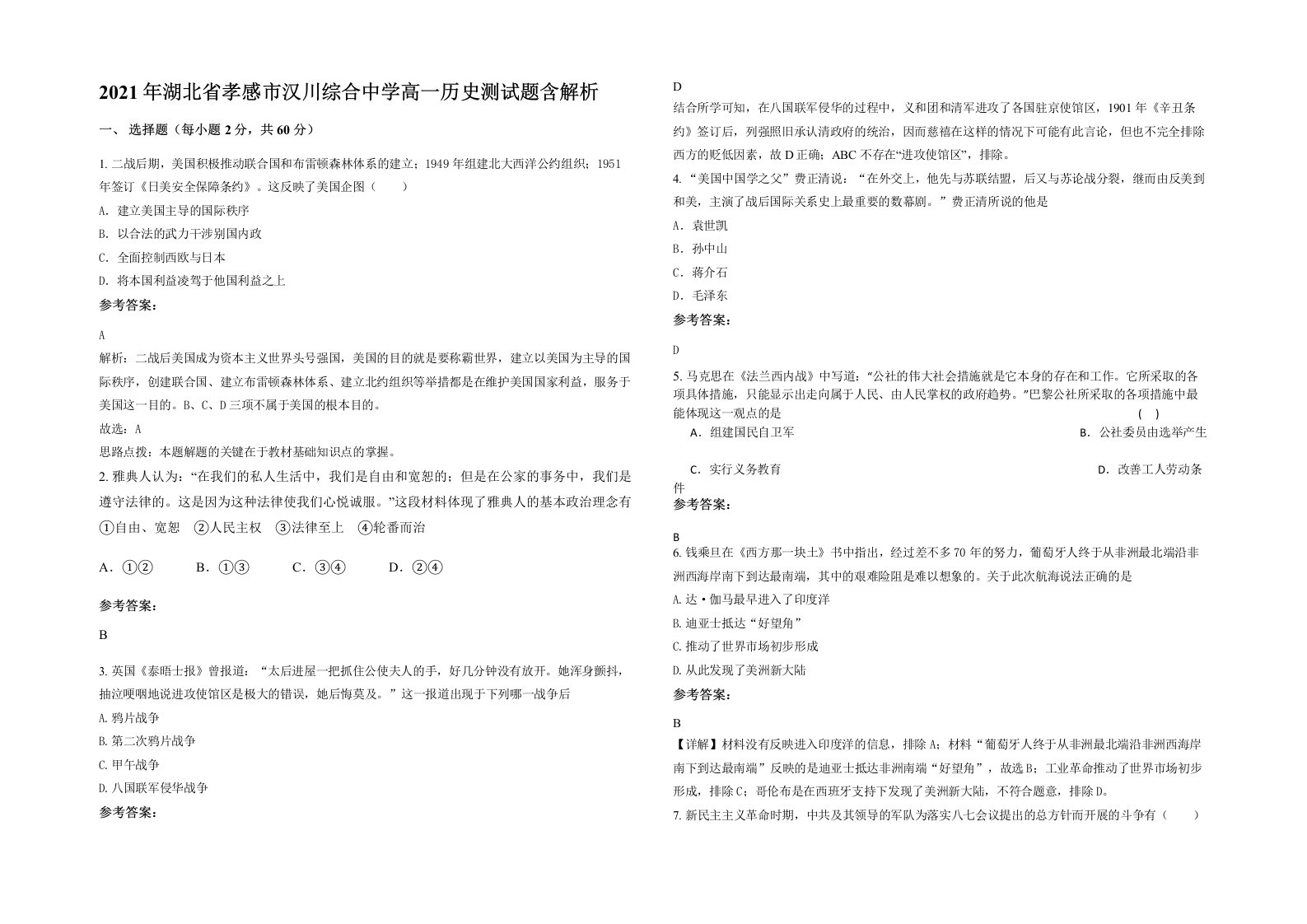 2021年湖北省孝感市汉川综合中学高一历史测试题含解析