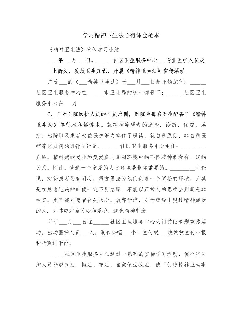 学习精神卫生法心得体会范本