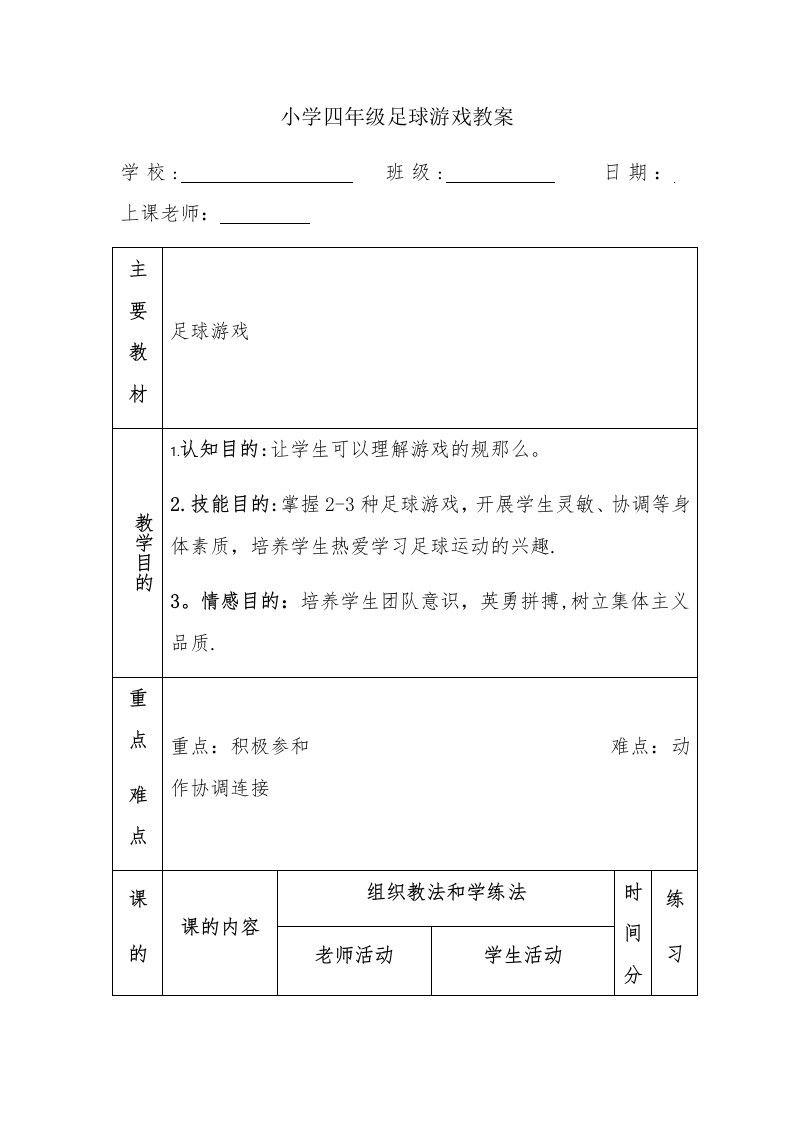 小学四年级足球游戏教案