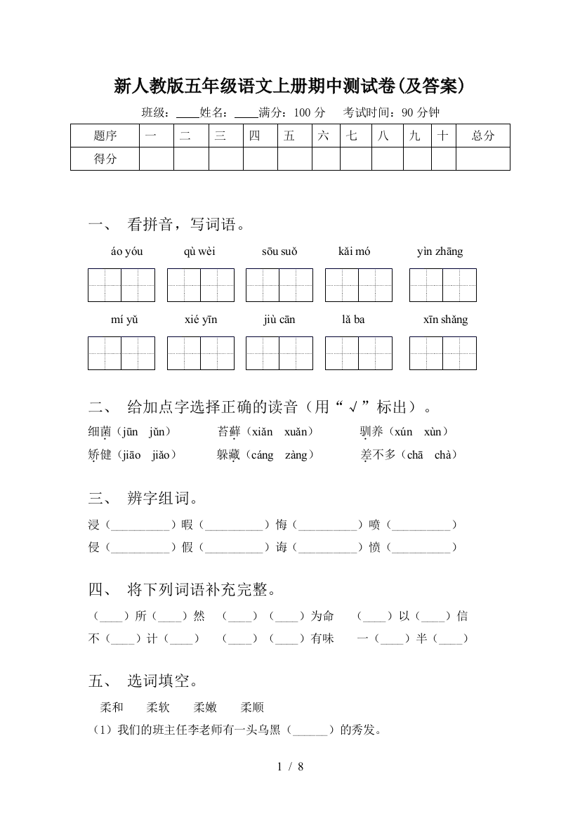 新人教版五年级语文上册期中测试卷(及答案)